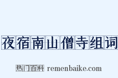 夜宿南山僧寺组词是什么意思的图片